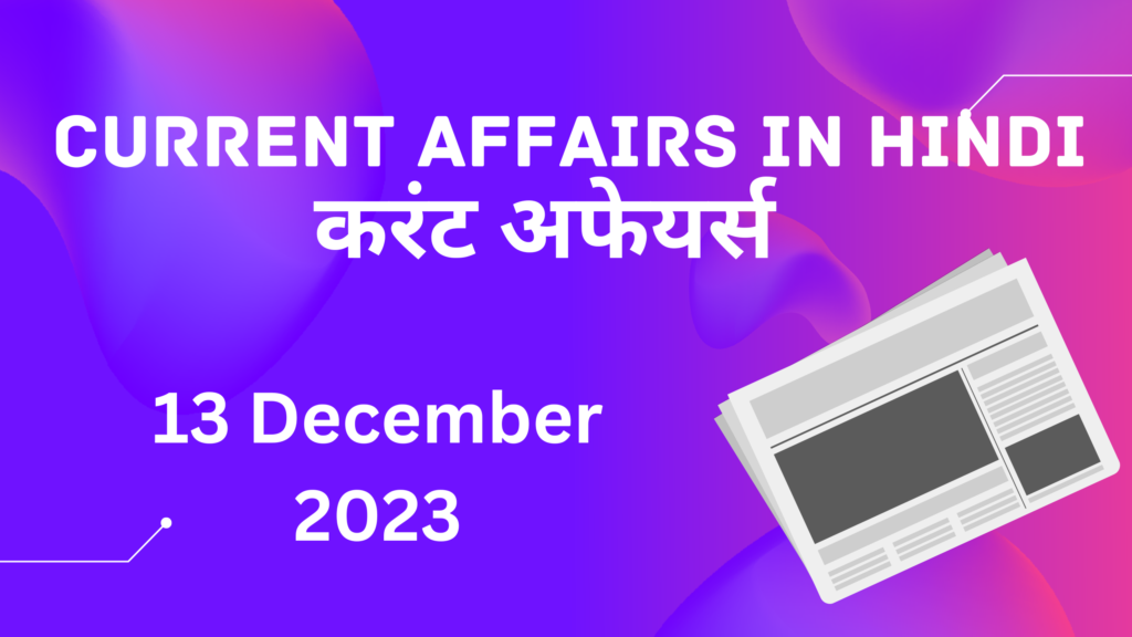 13 December 2023 Current Affairs in Hindi