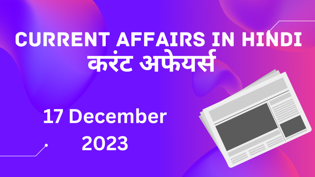 17 December 2023 Current Affairs in Hindi