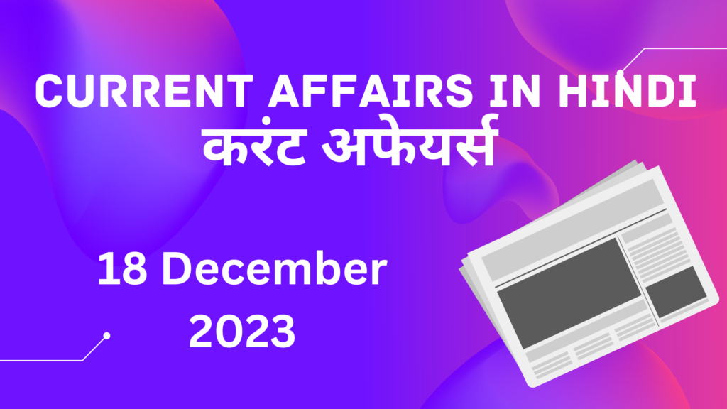 18 December 2023 Current Affairs in Hindi