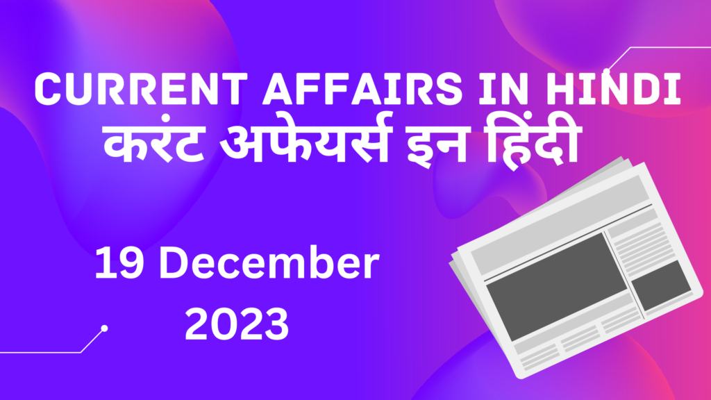 19 December 2023 Current Affairs in Hindi