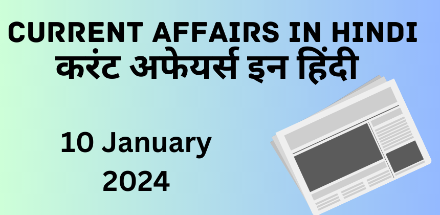 10 January 2024 Current Affairs in Hindi