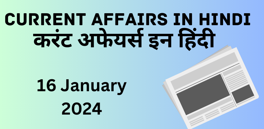 16 January 2024 Current Affairs in Hindi