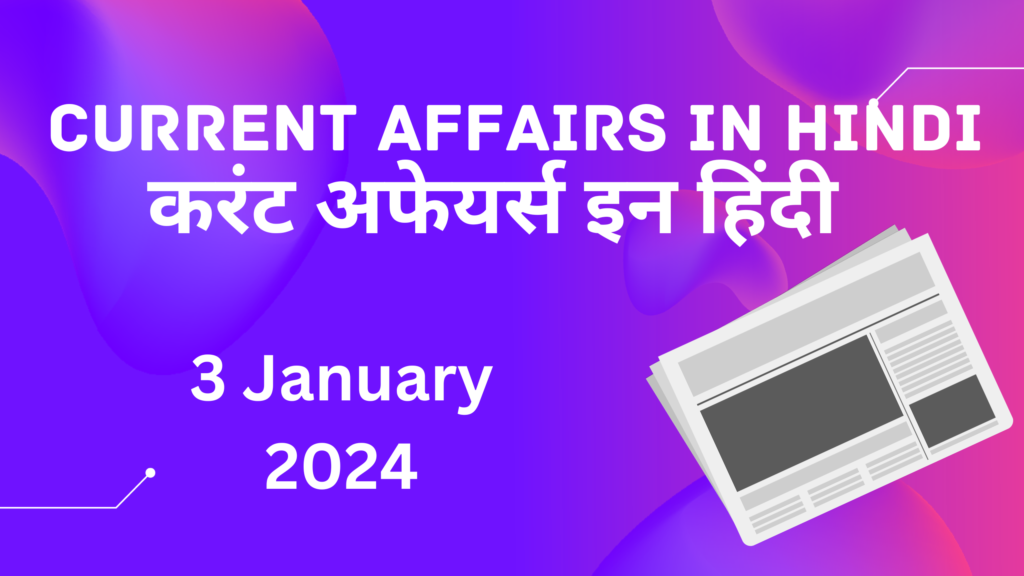 3 January 2024 Current Affairs in Hindi