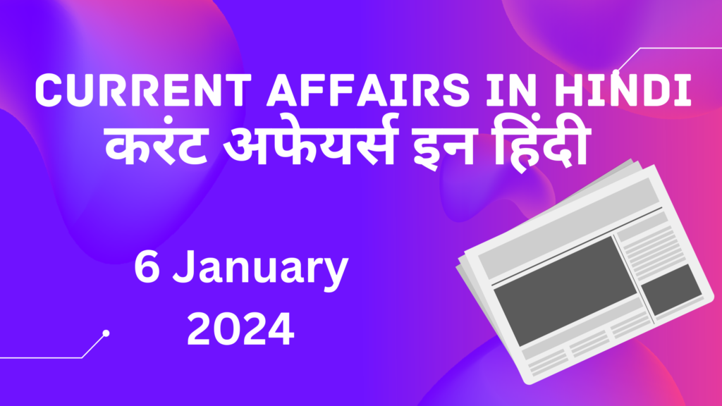 6 January 2024 Current Affairs in Hindi