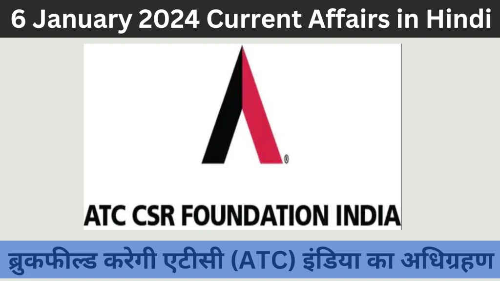 6 January 2024 Current Affairs in Hindi - ब्रुकफील्ड करेगी एटीसी (ATC) इंडिया का अधिग्रहण