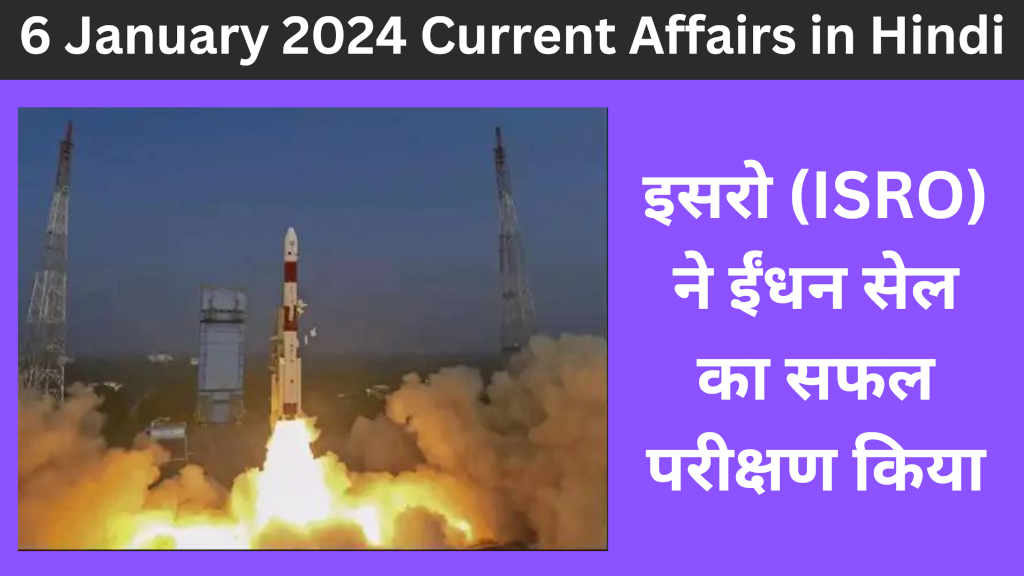 6 January 2024 Current Affairs in Hindi - इसरो (ISRO) ने ईंधन सेल का सफल परीक्षण किया