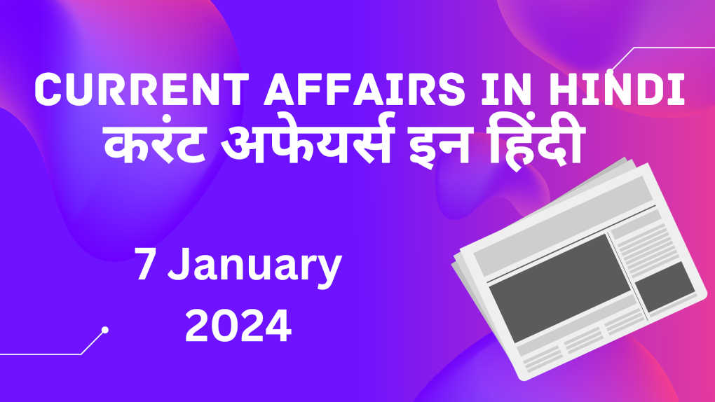 7 January 2024 Current Affairs in Hindi GK Quiz Questions