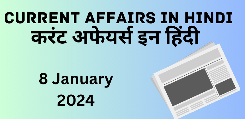 8 January 2024 Current Affairs in Hindi 